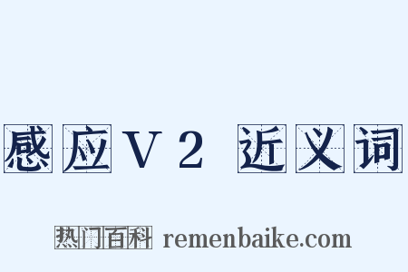 感应V2近义词是什么意思的图片
